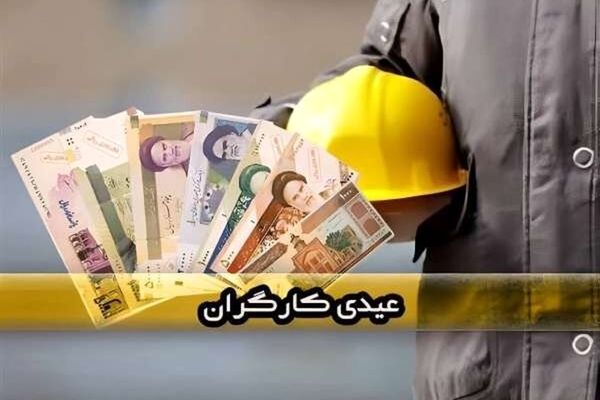 عیدی شامل کارگران اخراجی هم می‌شود