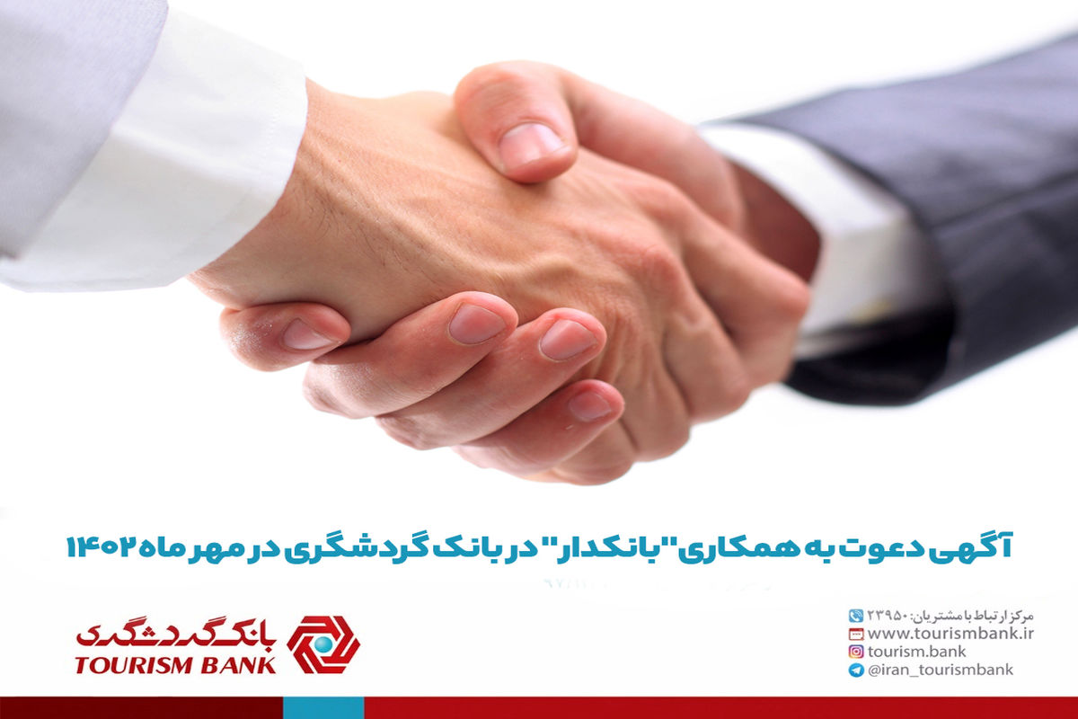 آگهی دعوت به همکاری بانکدار در بانک گردشگری در مهر ماه 1402