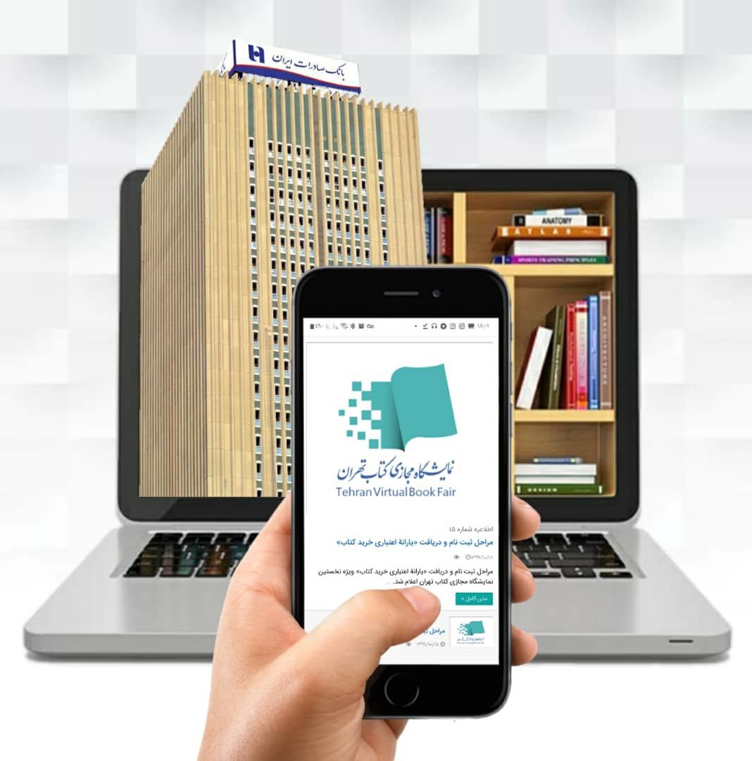 حمایت بانک صادرات ایران از نخستین نمایشگاه مجازی کتاب تهران