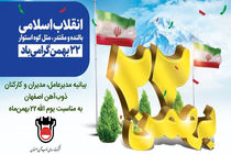 بیانیه مدیرعامل، مدیران و کارکنان ذوب آهن اصفهان به مناسبت یوم الله ۲۲ بهمن ماه