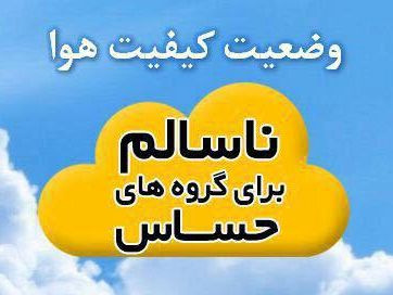 هوای اصفهان ناسالم برای  گروه های حساس / شاخص کیفی هوا 118