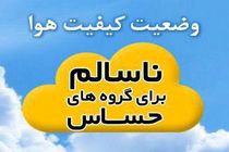 هوای اصفهان ناسالم برای  گروه های حساس / شاخص کیفی هوا 118