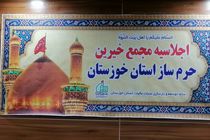مجمع خیرین حرم ساز در خوزستان راه اندازی شد 