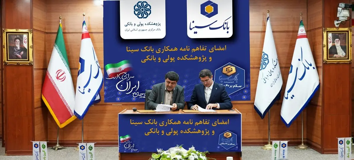 امضای تفاهم‌نامه همکاری پژوهشی بانک سینا و پژوهشکده پولی و بانکی
