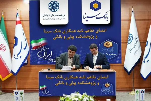 امضای تفاهم‌نامه همکاری پژوهشی بانک سینا و پژوهشکده پولی و بانکی