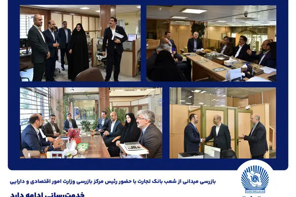 بازرسی میدانی از شعب بانک تجارت در تهران / خدمت‌رسانی ادامه دارد
