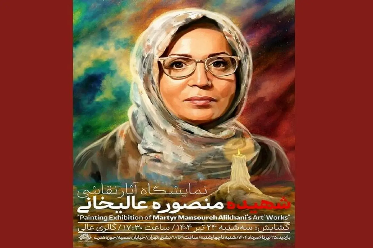 آثار هنرمند شهید منصوره عالیخانی به اکران عمومی گذاشته میشود