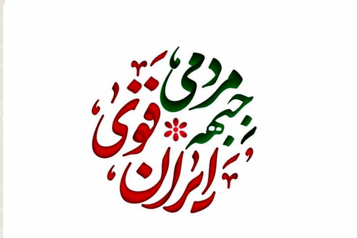 جبهه مردمی ایران قوی با صدور بیانیه‌ای از تصمیم شورای نگهبان حمایت کرد