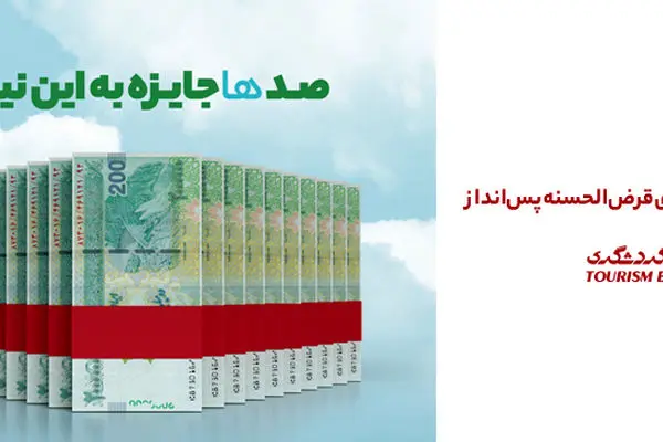 جشنواره قرعه‌کشی حساب‌های قر‌ض‌الحسنه سال 1404 بانک گردشگری با جوایز بزرگ