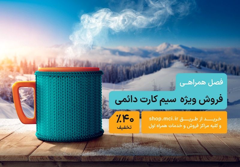 فراخوان فروش ویژه سیمکارت دائمی با تخفیف 40 درصدی و قرعه‌کشی میلیونی