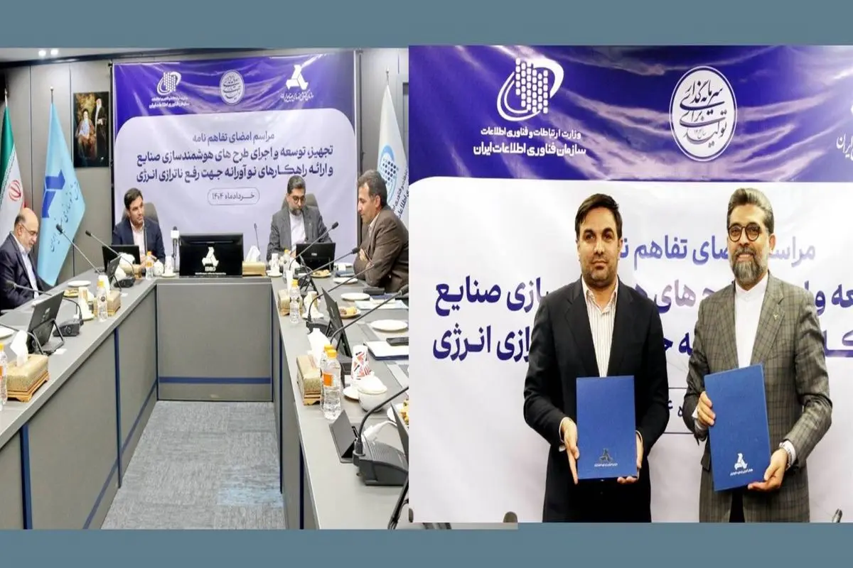 تفاهمنامه همکاری مشترک سازمان فناوری اطلاعات ایران و ایدرو امضا شد