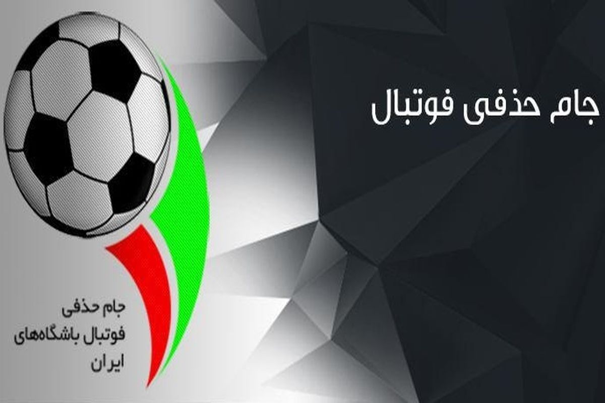 ساعت قرعه کشی یک هشتم نهایی جام حذفی ایران مشخص شد/ پخش این برنامه از شبکه ورزش