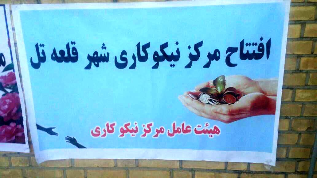 افتتاح یک مرکز نیکوکاری جواد الائمه در شهر قلعه تل خوزستان