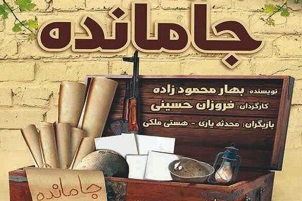 «جامانده»، 16 بهمن به مسجد صفی ملایر می‌رود