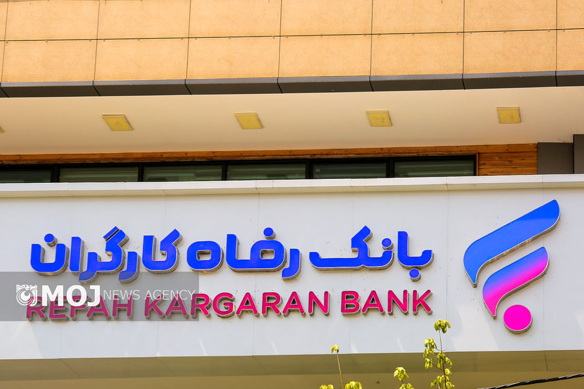 بانک رفاه کارگران + بانک ها