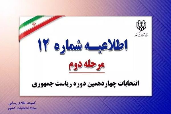  اسامی و شناسه نامزدهای مرحله دوم انتخابات ریاست جمهوری مشخص شد