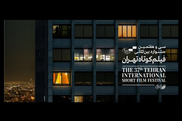 آغاز اکران آثار راه‌یافته به جشنواره بین‌المللی فیلم کوتاه تهران از اول بهمن