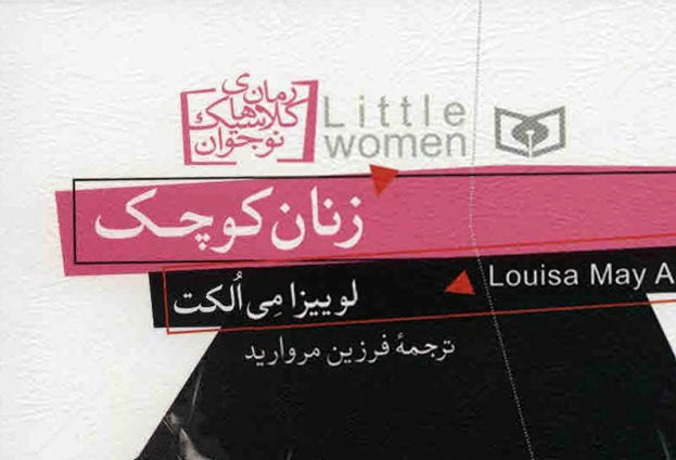 چاپ یازدهم رمان زنان کوچک منتشر شد