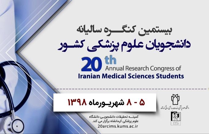 کرمانشاه میزبان بیستمین کنگره پژوهشی دانشگاه های علوم پزشکی کشور 