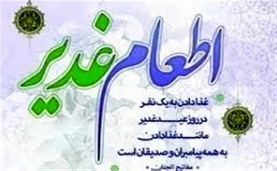 اطعام 50 هزار نفری به مناسبت عید غدیر در اصفهان/ توزیع همزمان در 2 استان کشور 