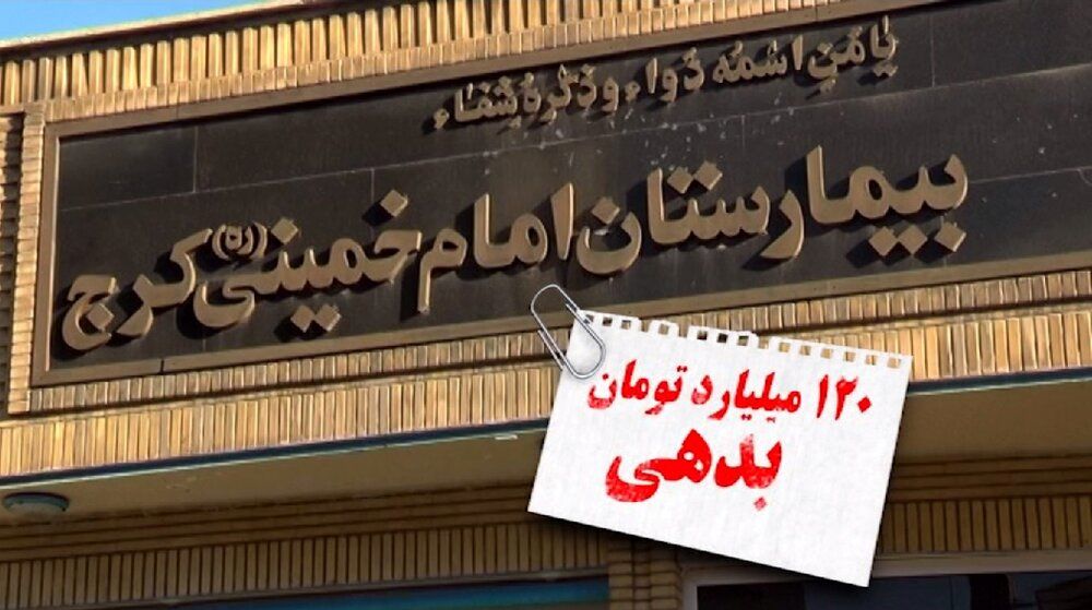 آغاز به کار بیمارستان امام خمینی (ره) کرج با دستور قضایی
