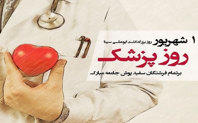 مشارکت بیش از 1700 پزشک حامی فرزندان ایتام و نیازمند در اصفهان