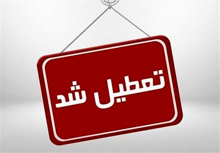 تعطیلی شعب استان کرمان و کرمانشاه در روز ۲۸ تیرماه
