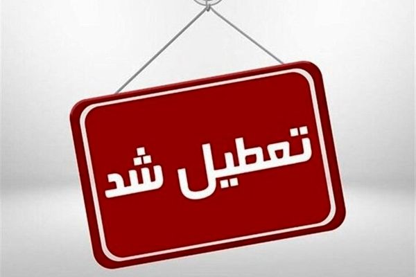 تعطیلی شعب استان کرمان و کرمانشاه در روز ۲۸ تیرماه
