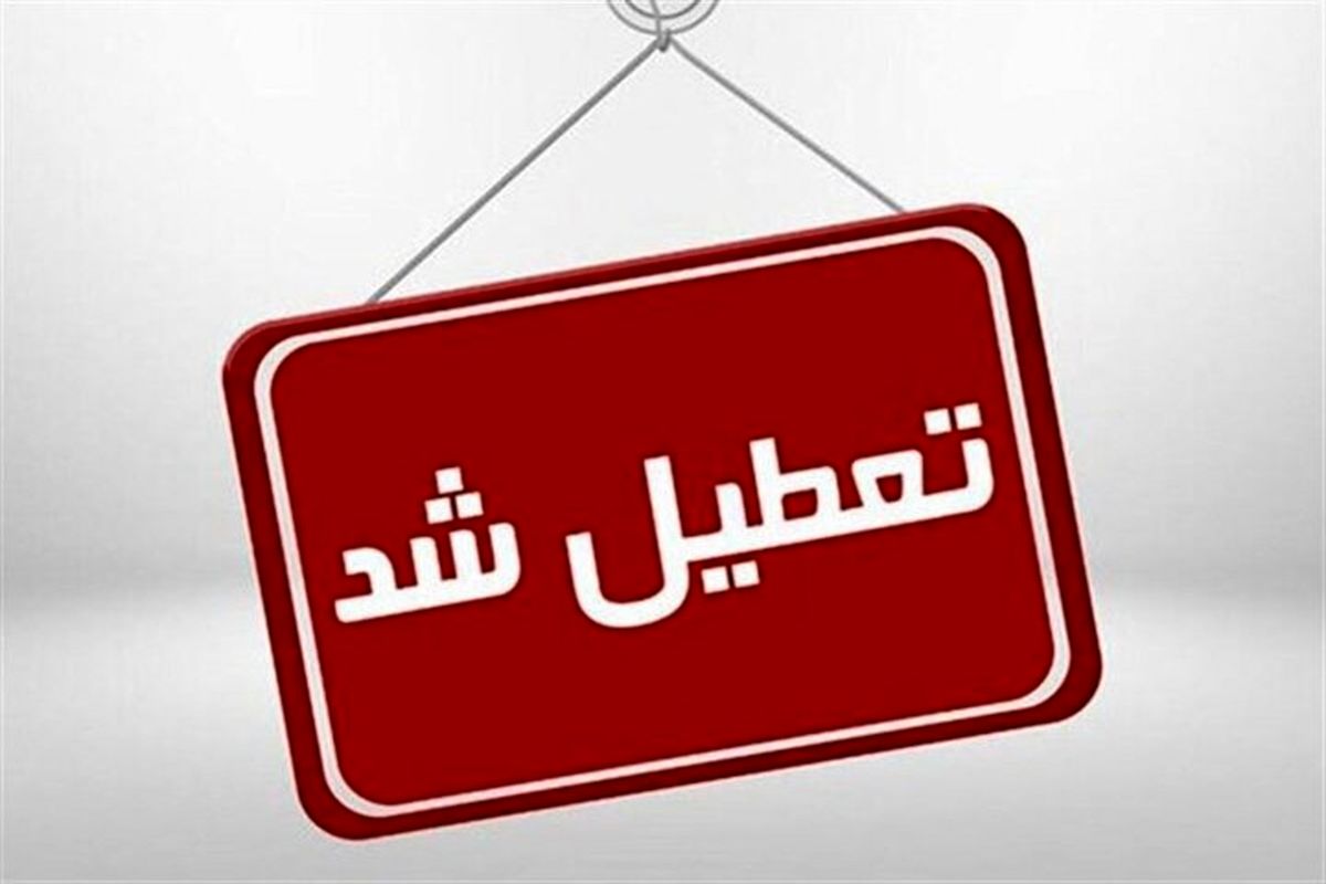 نحوه فعالیت مدارس، دانشگاه ها و ادارات آذربایجان شرقی در روز شنبه