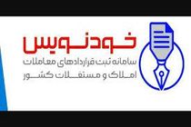 سامانه خودنویس فرصتی برای شفافیت و کاهش واسطه‌ها در بازار املاک