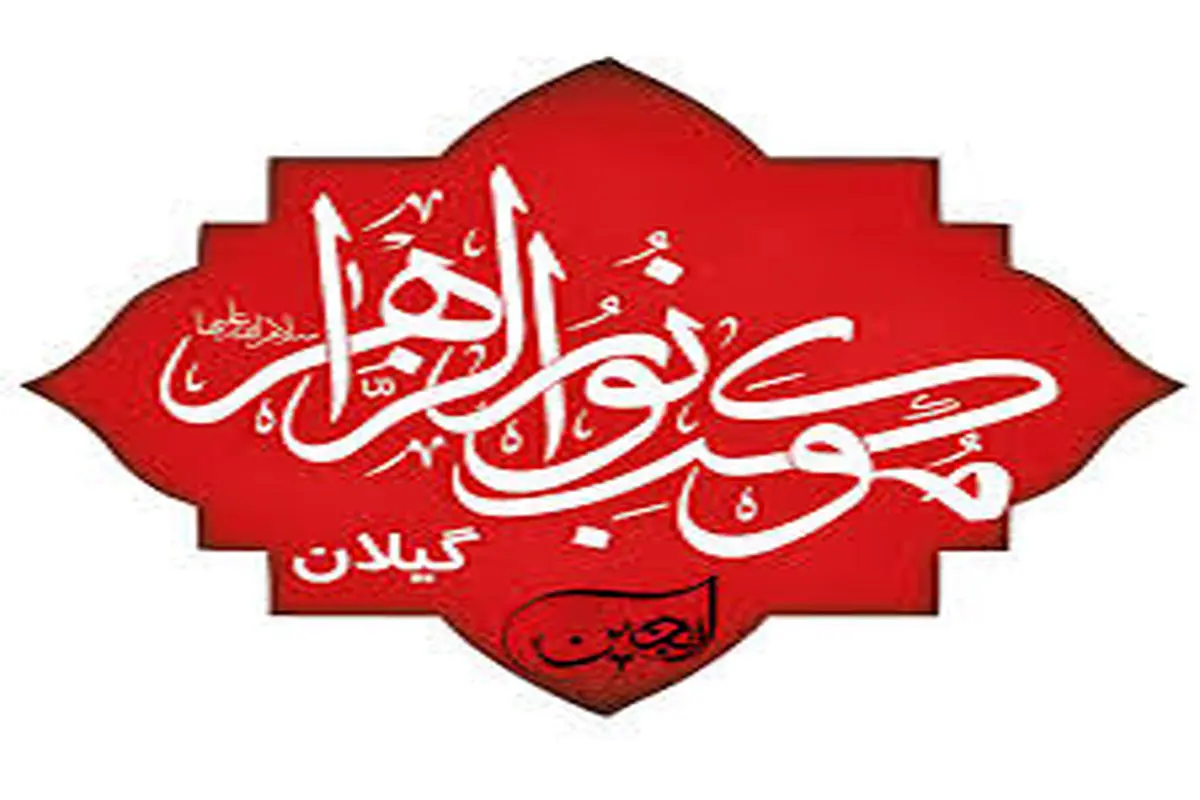 ارائه خدمات پزشکی موکب نور الزهرای رشت به زائرین اربعین/برگزاری یادواره ۸ هزار شهید گیلان در کربلای معلی
