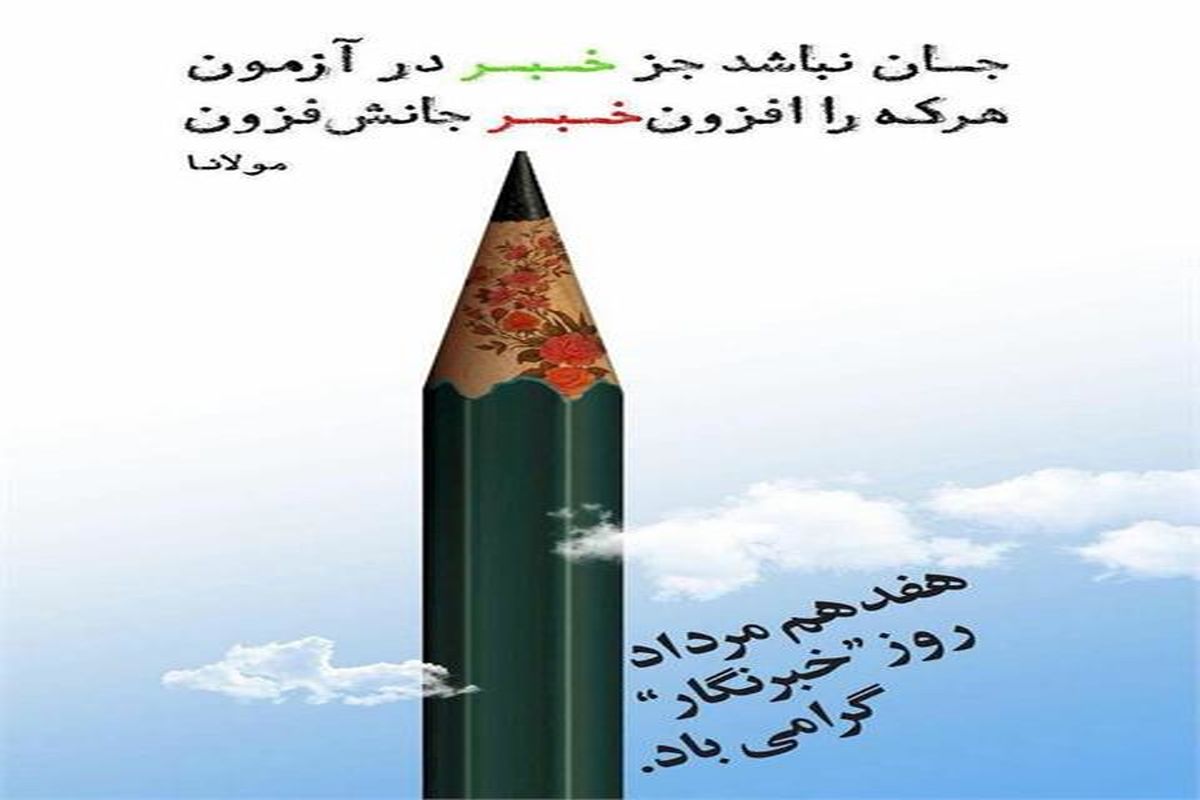 آئین بزرگداشت روز خبرنگار به صورت مجازی برگزار می شود