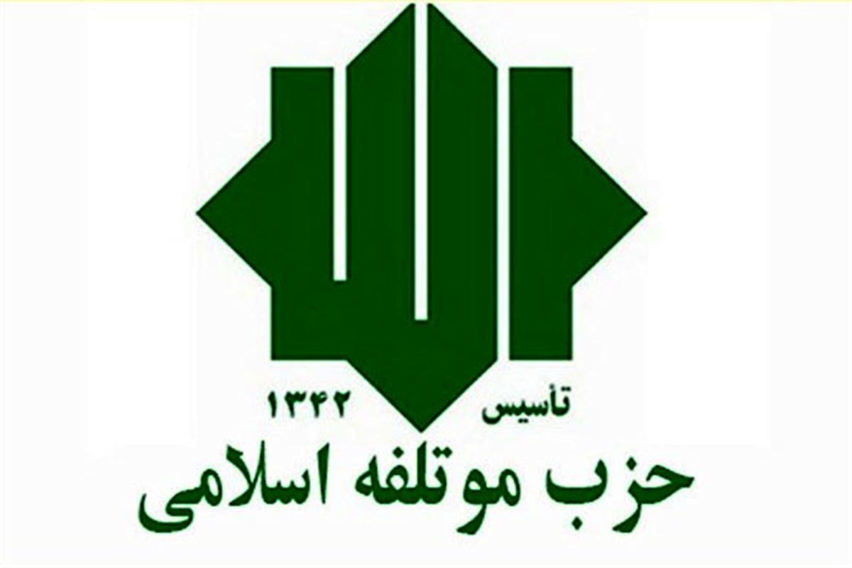 زمان برگزاری دوازدهمین مجمع عمومی حزب موتلفه اسلامی مشخص شد