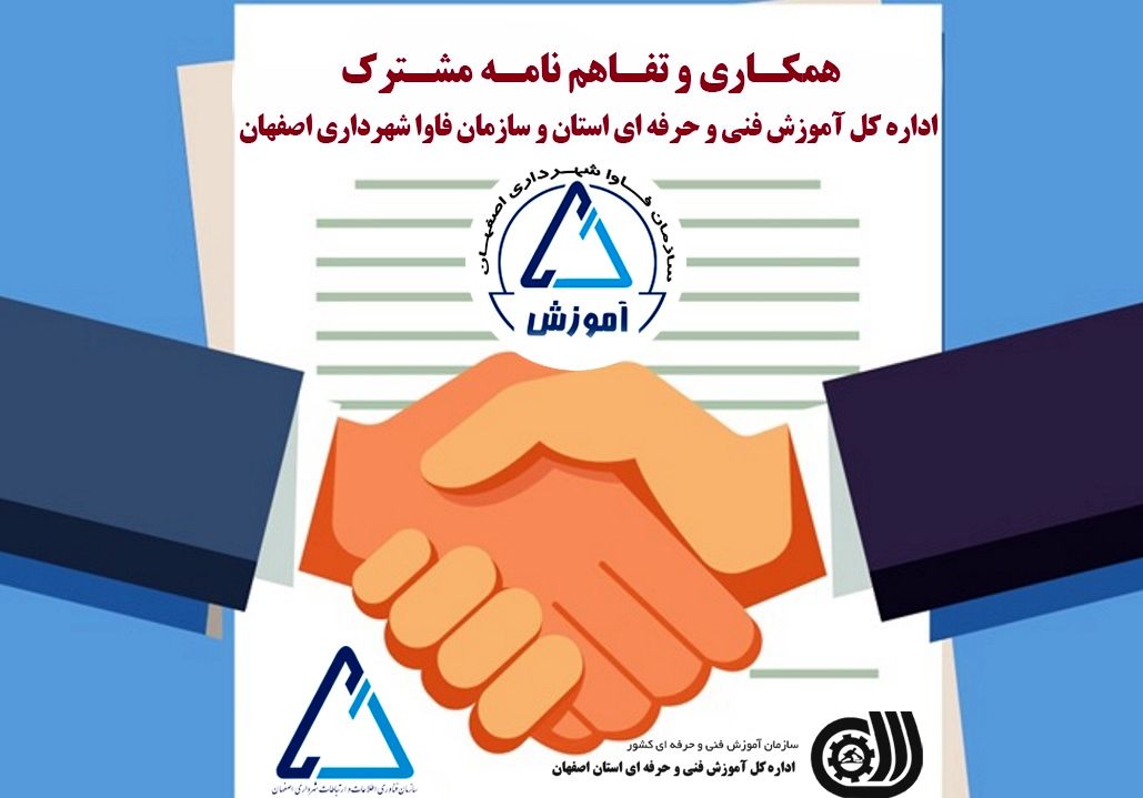 تفاهم نامه همکاری مشترک بین فنی و حرفه ای و سازمان فاوا شهرداری اصفهان