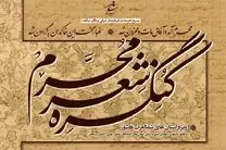 سومین کنگره شعر محرم تبریز در شهریور برگزار می‌شود
