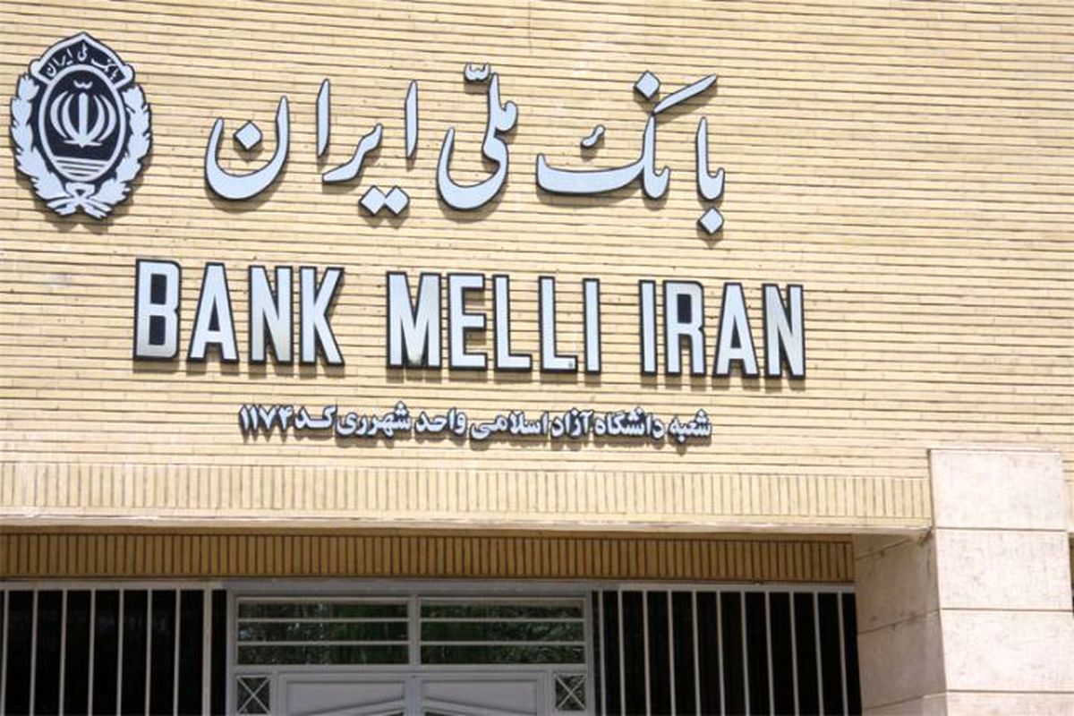 نقش بی بدیل بانک ملی ایران در اقتصاد بانک محور کشور
