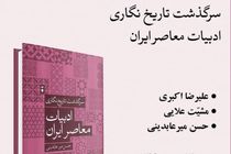 نقد و بررسی سرگذشت تاریخ نگاری ادبیات معاصر ایران 