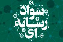 نخستین دوره تربیت مربی سواد فضای مجازی در گیلان برگزار می شود