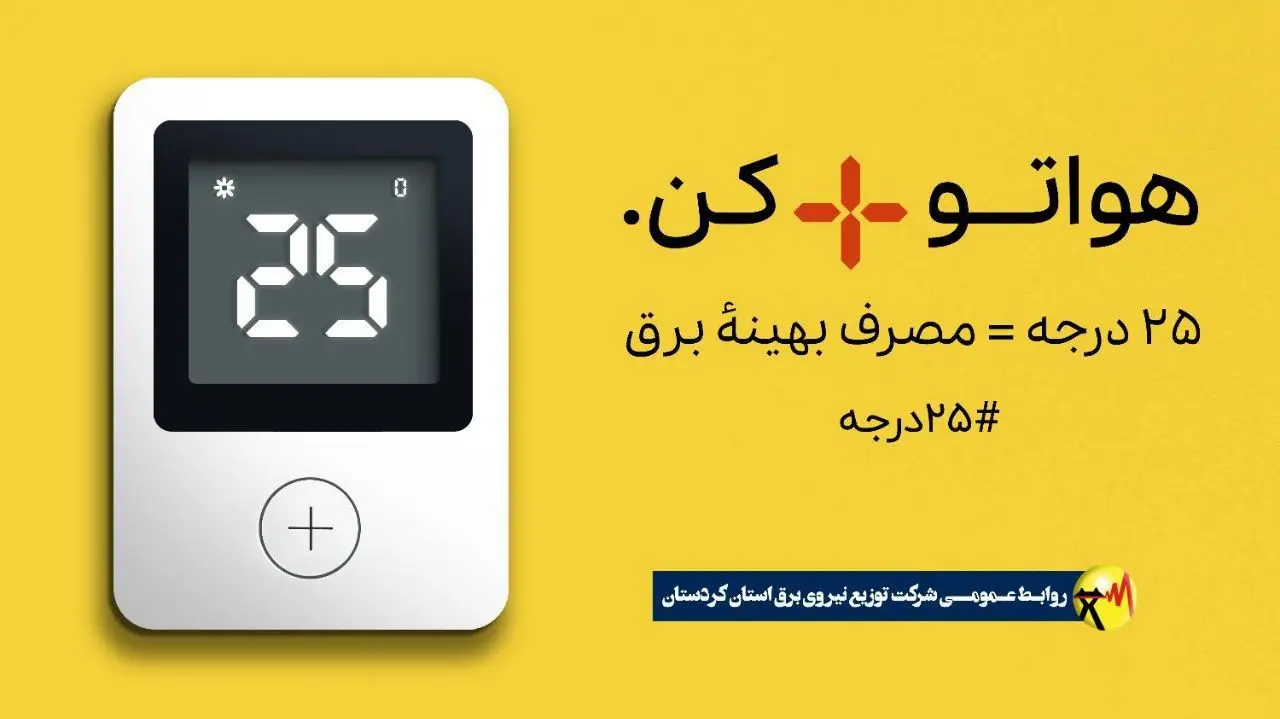 پویش ۲۵ درجه»؛ مشارکتی داوطلبانه برای عبور از بحران ناترازی انرژی است