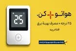 پویش ۲۵ درجه»؛ مشارکتی داوطلبانه برای عبور از بحران ناترازی انرژی است