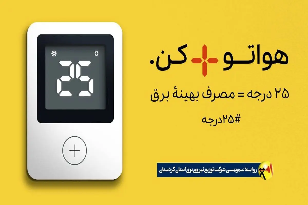 پویش ۲۵ درجه»؛ مشارکتی داوطلبانه برای عبور از بحران ناترازی انرژی است