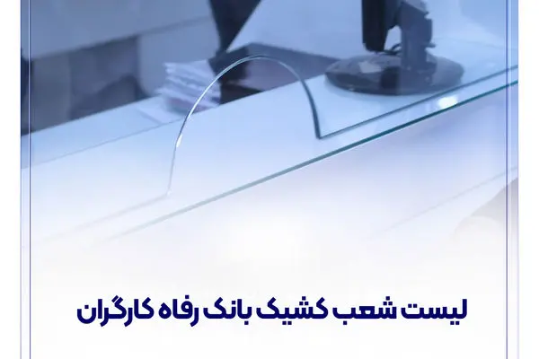 فهرست شعب کشیک بانک رفاه کارگران در استان تهران در روز چهار‌شنبه 15 مرداد ماه اعلام شد