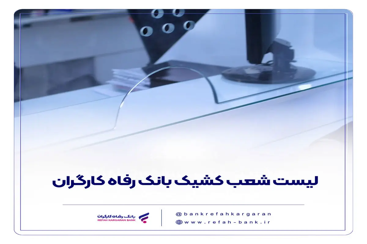 فهرست شعب کشیک بانک رفاه کارگران در استان تهران در روز چهارشنبه 15 مرداد ماه اعلام شد