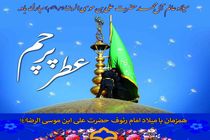 بوی عطر حرم امام رضا(ع) در منطقه ۱۰  شهرداری اصفهان می پیچد