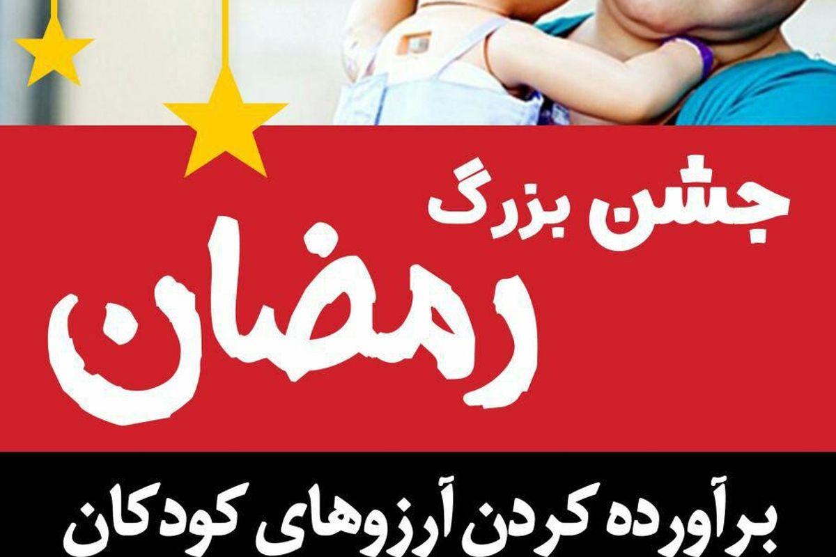 جشن بزرگ برآورده کردن آرزوهای کودکان در خمام