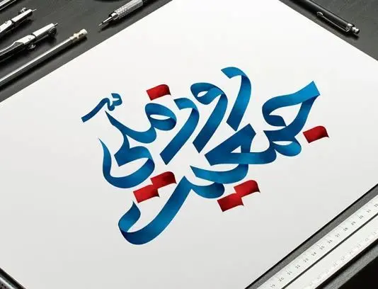 دبیرخانه ستاد ملی جمعیت، هفت روز منتهی به «روز ملی جمعیت» را نامگذاری کرد