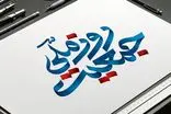 دبیرخانه ستاد ملی جمعیت، هفت روز منتهی به «روز ملی جمعیت» را نامگذاری کرد