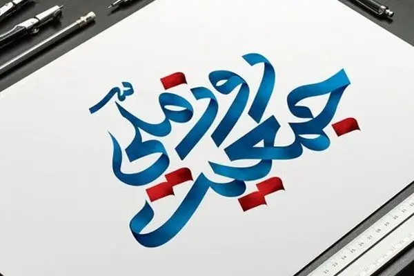 دبیرخانه ستاد ملی جمعیت، هفت روز منتهی به «روز ملی جمعیت» را نامگذاری کرد