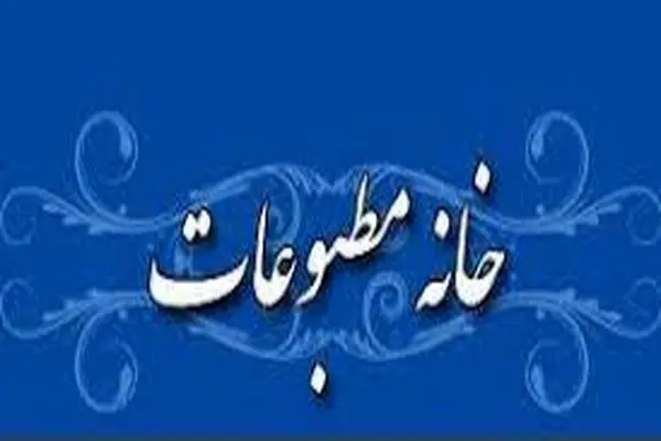 خانه مطبوعات خواستار بازنگری قانون مطبوعات شد