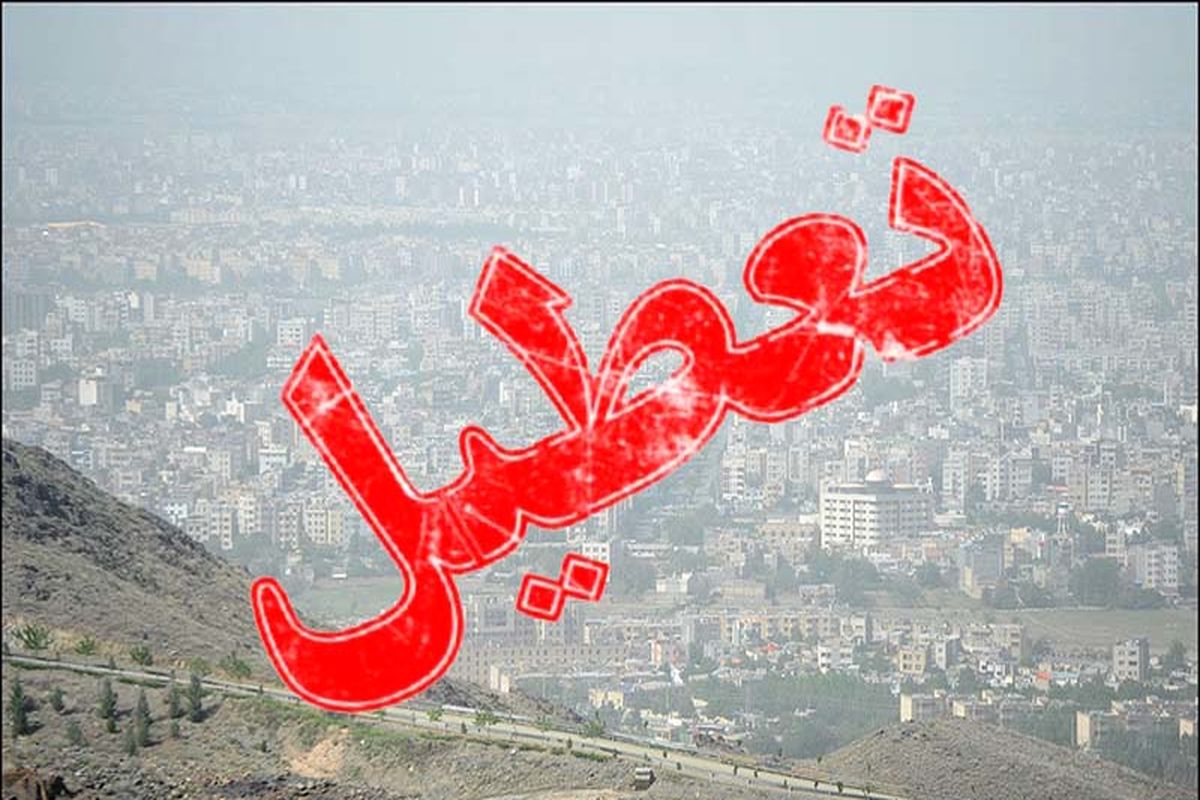 مهدکودک‌ها و پیش‌دبستانی‌ها  در اصفهان تعطیل شدند